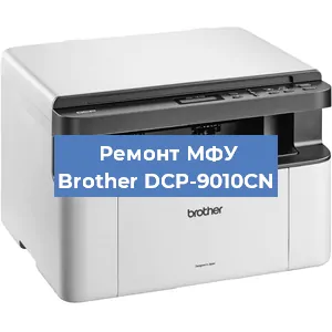 Замена лазера на МФУ Brother DCP-9010CN в Ростове-на-Дону